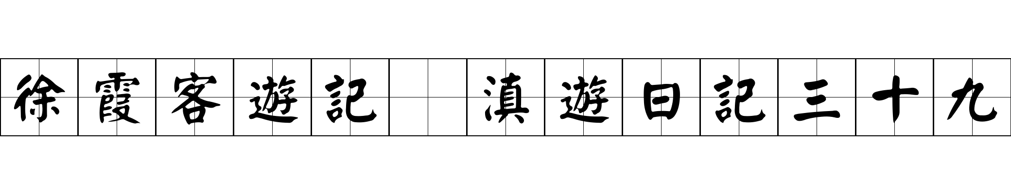 徐霞客遊記 滇遊日記三十九